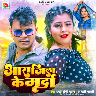 Aara Jila Ke Marda/Pramod Premi Yadav & Anjali Bharti