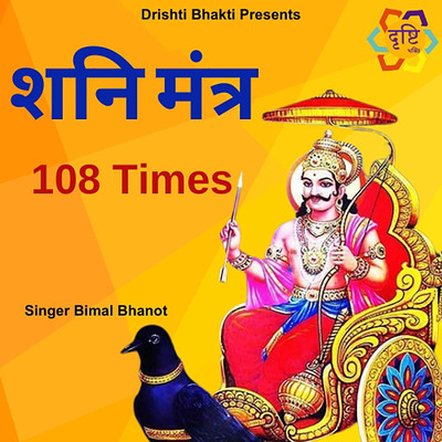 Shani Mantra 108 Times/Bimal Bhanot