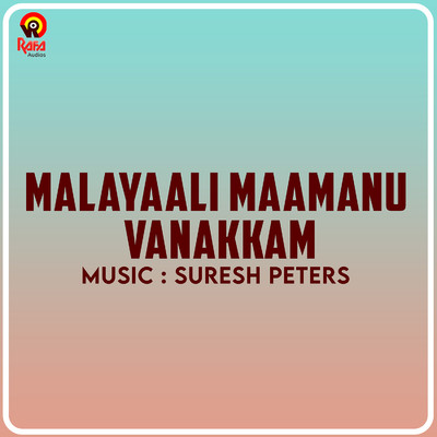 シングル/Vaaniludikkum Male/Suresh Peters and K.J. Yesudas