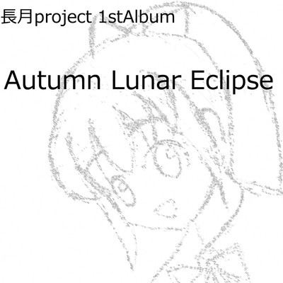 アルバム/Autumn Lunar Eclipse/長月白夜