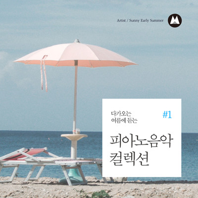 アルバム/Piano Music Collection for Upcoming Summer #1/Sunny Early Summer