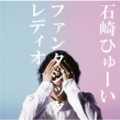 アルバム/ファンタジックレディオ/石崎ひゅーい
