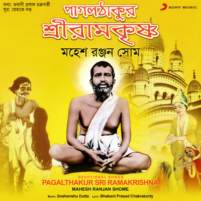アルバム/Pagalthakur Sri Ramakrishna/Mahesh Ranjan Shome
