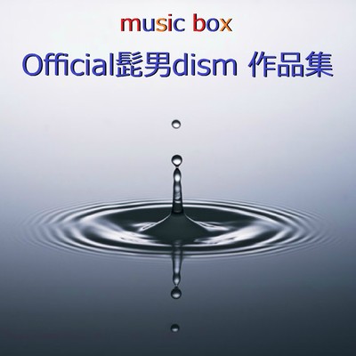オルゴール作品集 Official髭男dism/オルゴールサウンド J-POP