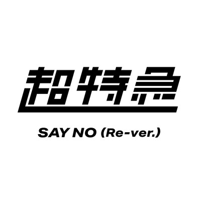 SAY NO(Re-ver.)/超特急