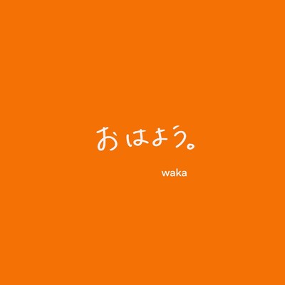シングル/おはよう。 (go back to sleep Ver)/waka