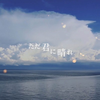 シングル/ただ君に晴れ (Cover)/莉々衣