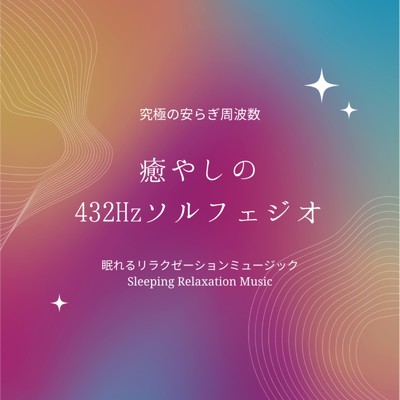 瞑想-432Hz-/眠れるリラクゼーションミュージック & ヒーリングミュージックラボ