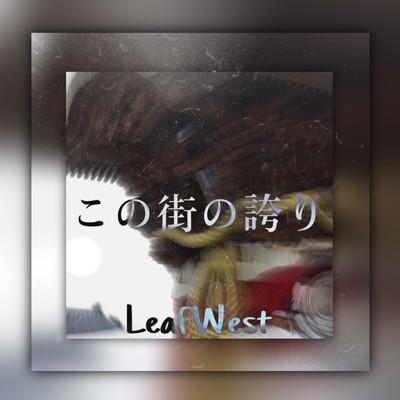 この街の誇り/Leaf West