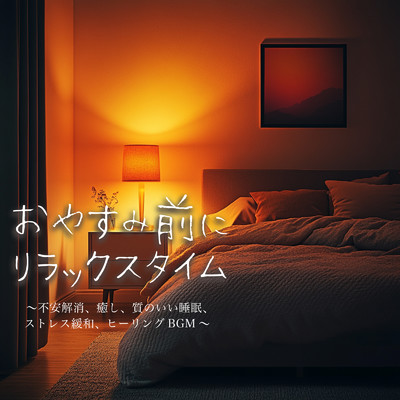 おやすみ前にリラックスタイム〜不安解消、癒し、質のいい睡眠、ストレス緩和、ヒーリングBGM〜/My Relaxing Piano Concert - clam beautiful music chords and notes for sleep