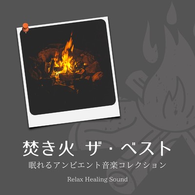 アルバム/焚き火・ザ・ベスト〜眠れるアンビエント音楽コレクション〜/リラックスヒーリングサウンド