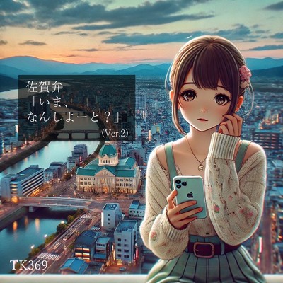 シングル/佐賀弁「いま、なんしよーと？」/TK369