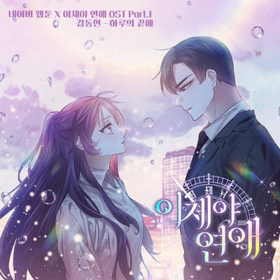End of the day (From Naver Webtoon ”A Chance At Last” OST Part.1)/キム・ドンヒョン