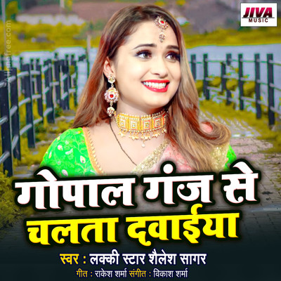 Gopal Ganj Se Chalata Davaiya/Lakki Star Shailesh Sagar