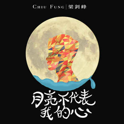 The Moon Doesn't Represent My Heart/Leung Chiu Fung