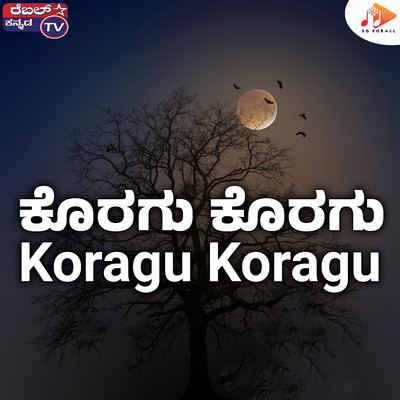 シングル/Koragu Koragu/B Gopi, Srihari Khoday & Rajesh Krishnan