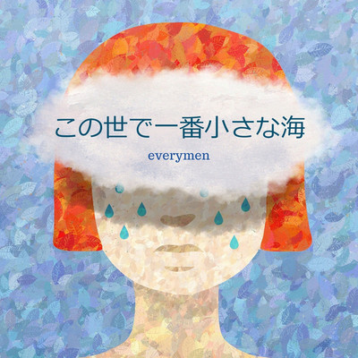 この世で一番小さな海(Instrumental 1998)/everymen