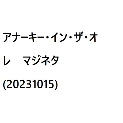 アルバム/マジネタ(20231015)/アナーキー・イン・ザ・オレ