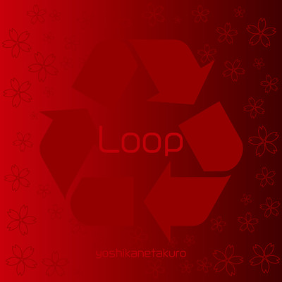 Loop/ヨシカネタクロウ