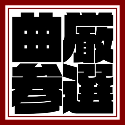 squat/四字熟語