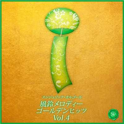 風鈴メロディー ゴールデンヒッツ Vol.4/風鈴メロディー 西脇睦宏