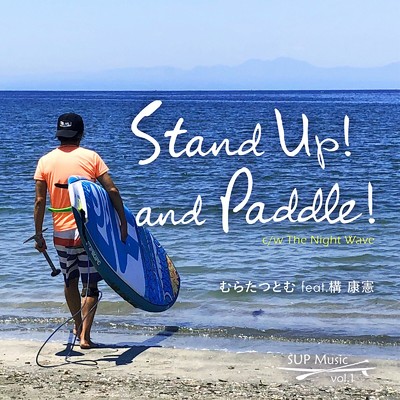 Stand Up！ and Paddle！ (feat. 構康憲)/むらたつとむ
