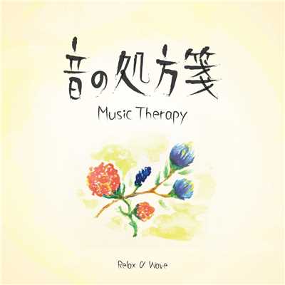音の処方箋 -Music Therapy-/Relax α Wave