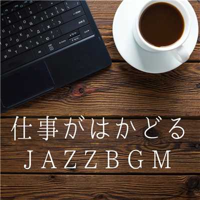 アルバム/仕事がはかどるJAZZ BGM/Relaxing Piano Crew