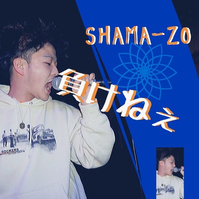 シングル/負けねぇ/SHAMA-ZO
