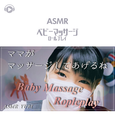 ASMR - ベビーマッサージ ロールプレイ/ASMR by ABC & ALL BGM CHANNEL