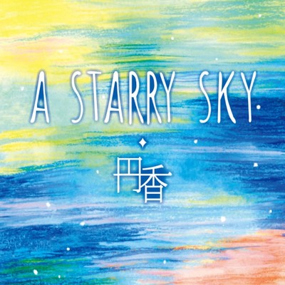 シングル/A STARRY SKY/円香