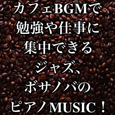 作業用BGMでカフェタイム！/Relaxing Cafe Music BGM 335