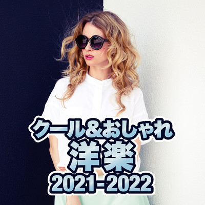 アルバム/クール&おしゃれ洋楽2021-2022/Party Town