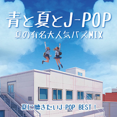 青と夏とJ-POP 夏の有名大人気バズMIX〜夏に聴きたいJ-POP BEST！〜 (DJ MIX)/DJ NOORI