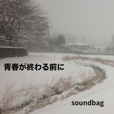 シングル/青春が終わる前に (feat. 双葉湊音)/soundbag