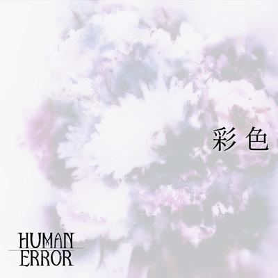 シングル/彩色/HUMAN ERROR