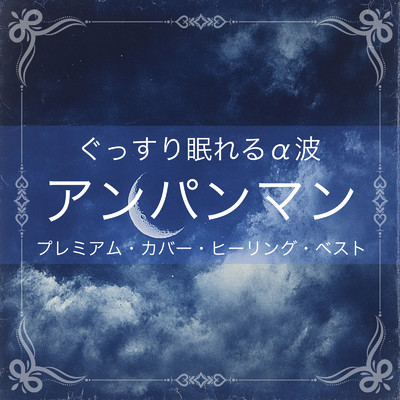 アルバム/ぐっすり眠れるα波 〜 アンパンマン プレミアム・カバー・ヒーリング・ベスト/azuqilin