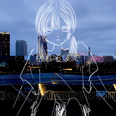 シングル/wither (feat. 歌愛ユキ)/ひとり