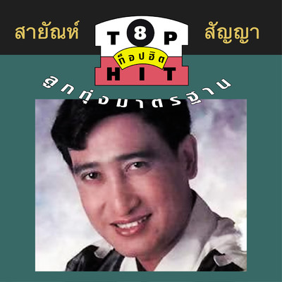 Phi Bun Noi/Sayan Sunya
