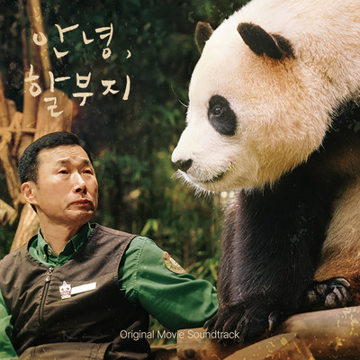 シングル/Dance with grandpa/An So Young, Hong Seung Hyun