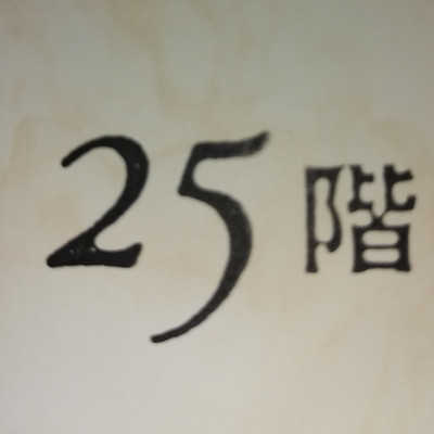 25階