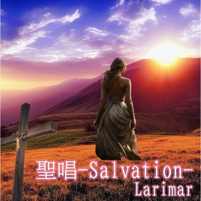 聖唱-Salvation-/Larimar