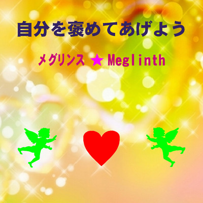 アルバム/自分を褒めてあげよう/メグリンス