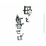 アルバム/オリジナル・サウンドトラック「母と暮せば」/坂本 龍一