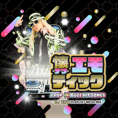 懐-ナツ-エモティック J-POP 神BUZZ HIT SONGS 〜DJ KOO PLAYLIST MEGA MIX〜/Various Artists