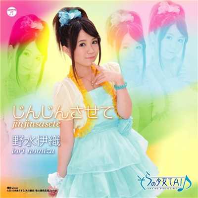 そらの少女TAI♪ featuring IORI NOMIZU