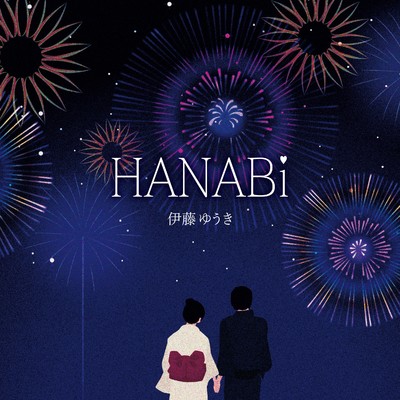 HANABi/伊藤ゆうき
