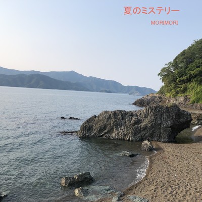 シングル/夏のミステリー/MORIMORI