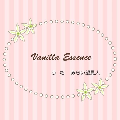 Vanilla Essence/みらい望見人