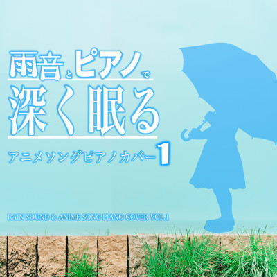 アルバム/雨音とピアノで深く眠る アニメソングピアノカバー1 RAIN SOUND & ANIME SONG PIANO COVER VOL.1/NAHOKO